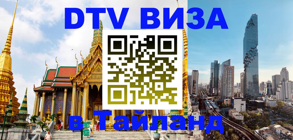 Купить DTV визу в Таиланд 